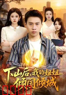 下山后，我的姐姐倾国倾城：寻亲逆袭路