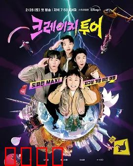 疯狂旅行：意外连连的囧途