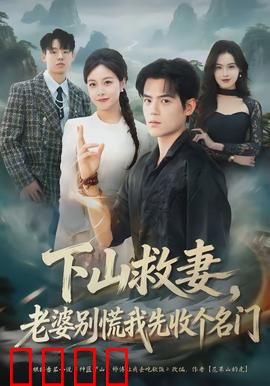 下山救妻，老婆别慌我先收个名门：玄幻逆袭