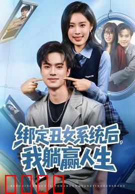 绑定丑女系统后，我躺赢人生：黑马逆袭