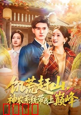 饥荒赶山，神农系统带我上巅峰：种田逆袭