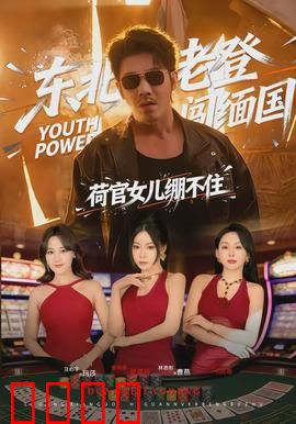 东北老登闯缅国，荷官女儿绷不住：父爱无疆