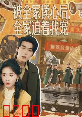 被全家读心后，全家追着我宠：读心逆袭