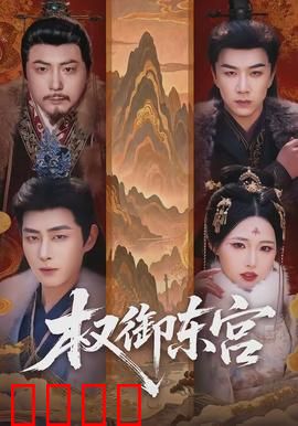 权御东宫：兄弟阋墙权谋战