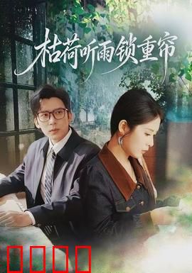 枯荷听雨锁重帘：古宅迷情