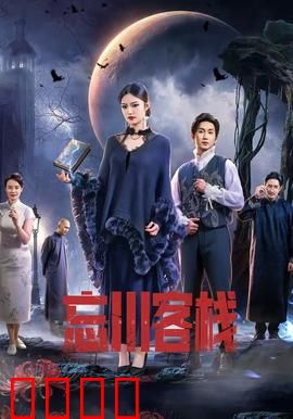 忘川客栈：轮回宿命