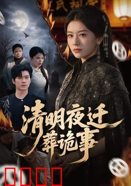 清明夜迁葬诡事：祖坟惊现血尸