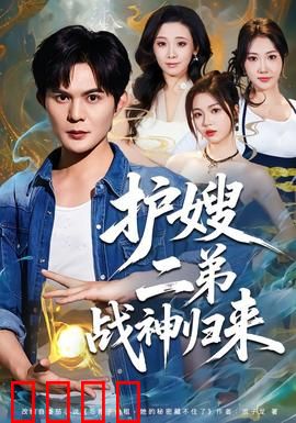 护嫂二弟战神归来：浴血护家