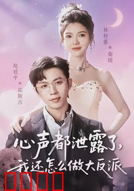 心声都泄露了，我还怎么做大反派：反派社死现场