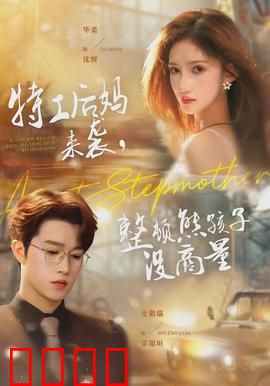 特工后妈来袭，整顿熊孩子没商量：智斗萌娃