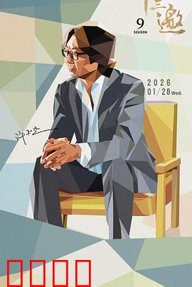 十三邀 第九季：思想碰撞录