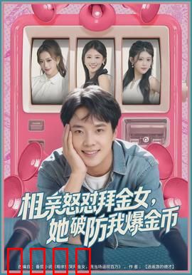 相亲怒怼拜金女，她破防我爆金币：金钱真相