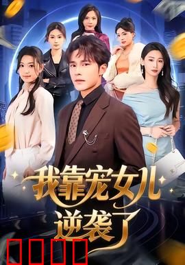 我靠宠女儿逆袭了：爆笑逆袭路