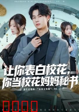让你表白校花，你当校花妈妈秘书：隐秘复仇