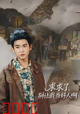 求求了，别让我当好人啊：好人难当