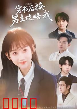 穿书后换男主攻略我：意外反转甜宠