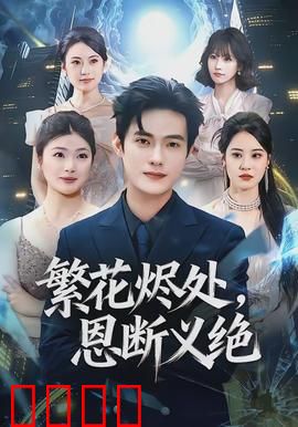 繁花烬处，恩断义绝：爱恨两难