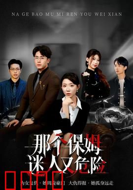 那个保姆迷人又危险：暗藏杀机