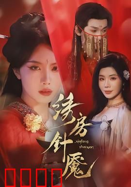 绣房针魇：致命绣花针