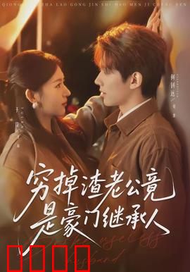 穷掉渣老公竟是豪门继承人：逆袭打脸爽剧