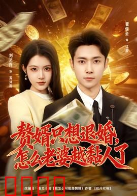 赘婿只想退婚，怎么老婆越黏人了：穿越赘婿反套路