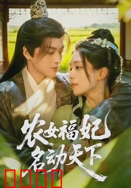 农女福妃名动天下：逆袭之路