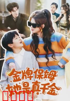 金牌保姆她是真千金：隐藏身份虐渣
