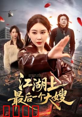 江湖上最后一个大嫂：血染复仇路