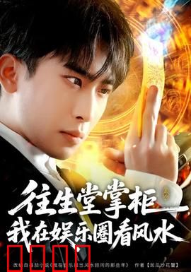 往生堂掌柜，我在娱乐圈看风水：命理大师逆袭路