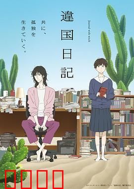 异国日记动画版：心灵之旅