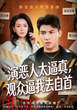 演恶人太逼真，观众逼我去自首：笑中带泪