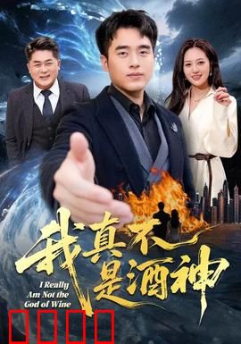 我真不是酒神：酒鬼逆袭