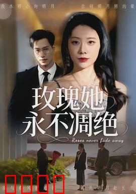 玫瑰她永不凋绝：永恒之爱