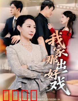 我家那出好戏：家的笑泪温情
