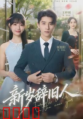 新岁辞旧人：告别与新生