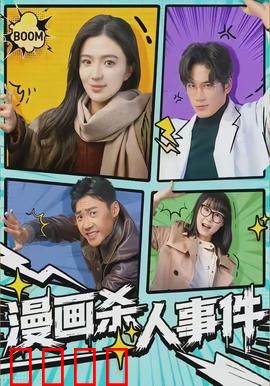 漫画杀人事件：纸上的谋杀