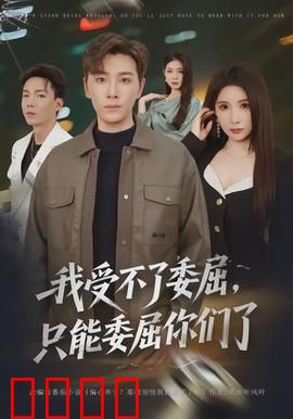 我受不了委屈，只能委屈你们了：逆袭黑莲花