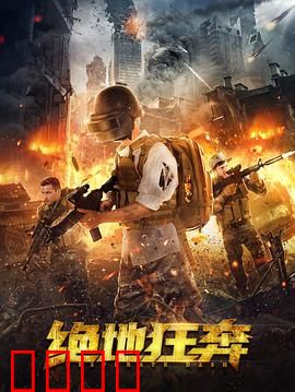 绝地狂奔：极限逃亡