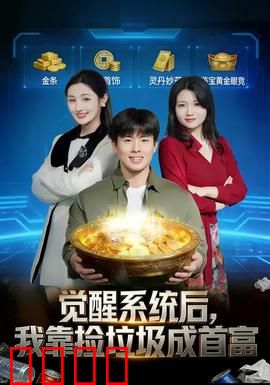 觉醒系统后，我靠捡垃圾成首富：废品大亨