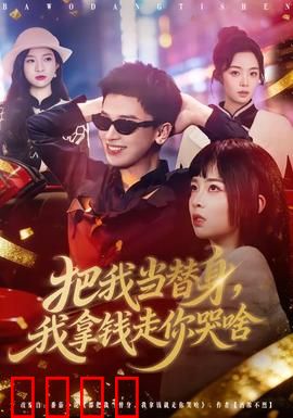 把我当替身，我拿钱走你哭啥：替身逆袭记