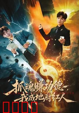 抓魂赚功德，我成地府红人：打工仔逆袭记