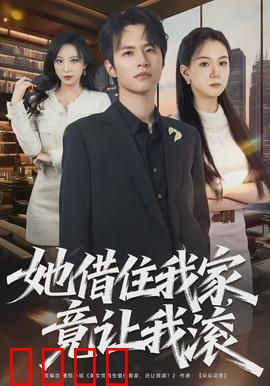 她借住我家，竟让我滚：好心没好报