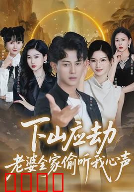 下山应劫老婆全家偷听我心声：爆笑修仙