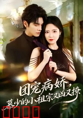 团宠病娇，慕少的小祖宗又凶又撩：霸道总裁独宠