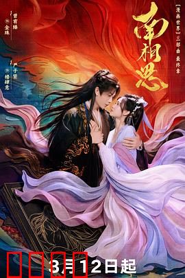 南相思：跨越生死的千年之恋