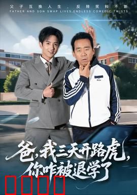 爸我三天开路虎你咋被退学了：爸爸的逆袭