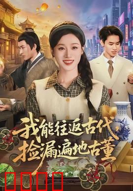 我能往返古代，捡漏遍地古董：古董猎人逆袭