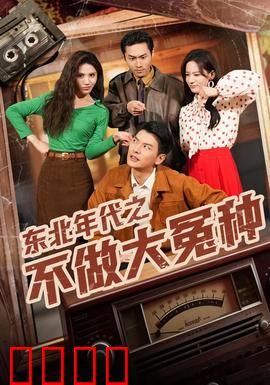 东北年代之不做大冤种：窝囊废逆袭记