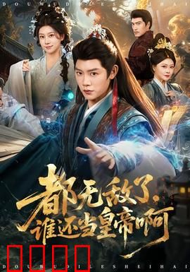 都无敌了，谁还当皇帝啊：最强王者