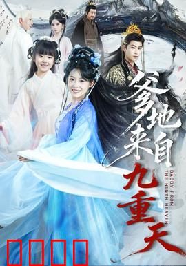 爹地来自九重天：天降老爸的爆笑逆袭